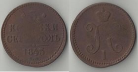Россия 3 копейки серебром 1843 год ем (Николай I)