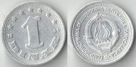 Югославия 1 динар 1963 год (год-тип, тип II)