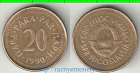 Югославия 20 пар (1990-1991) (нечастый тип и номинал)