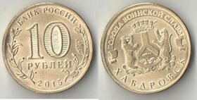 Россия 10 рублей 2015 год Хабаровск