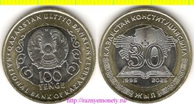 Казахстан 100 тенге 2025 год - конституция 30 лет