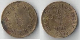 Непал 1 пайс 1957 год (диаметр 16 мм) (латунь)