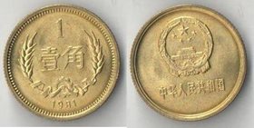 Китай 1 цзяо 1981 год (латунь) (редкий тип)