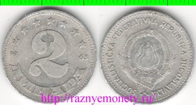 Югославия 2 динара 1963 год (год-тип, тип II, редкость)