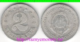 Югославия 2 динара 1963 год (год-тип, тип II, редкость)