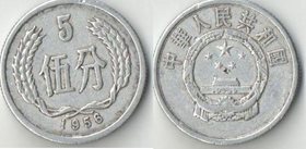 Китай 5 фен (1955-1956)