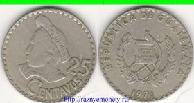 Гватемала 25 сентаво (1971, 1975, 1976 год) (тип III, нечастый тип и номинал)