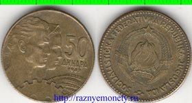 Югославия 50 динар 1963 год (год-тип) (социалистическая) (редкость)