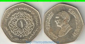 Иордания 1 динар (1996-1997) (редкий тип)