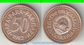 Югославия 50 пар (1982-1983) (бронза) (нечастый тип и номинал)