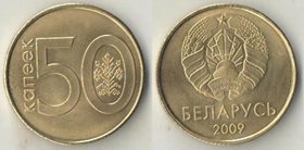 Беларусь 50 копеек 2009 год