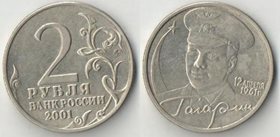 Россия 2 рубля 2001 год Гагарин ММД