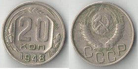 СССР 20 копеек (1948-1955)