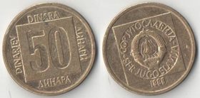 Югославия 50 динар (1988-1989) (новый тип)