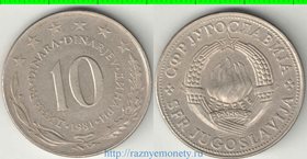 Югославия 10 динар (1976-1981)