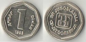 Югославия 1 динар 1993 год