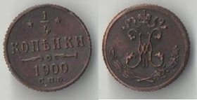 Россия 1/4 копейки 1900 год спб (Николай II) (нечастая)