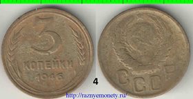 СССР 3 копейки 1946 год (тип 1937-1946) 2