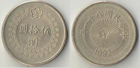 Тайвань 50 юаней (1992-1999) (редкий тип и номинал)