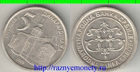 Сербия 5 динар 2003 год (тип I, год-тип) (медно-никель-цинк)