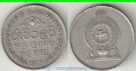 Цейлон (Шри-Ланка) 1 рупия (1972, 1975, 1978) (тип II) (гурт рубчатый с прорезью)