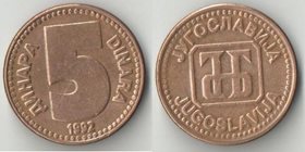Югославия 5 динар 1992 год (нечастый тип и номинал)