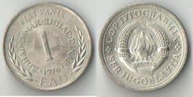 Югославия 1 динар 1976 год ФАО (нечастый тип)
