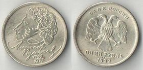 Россия 1 рубль 1999 год Пушкин А.С. ММД