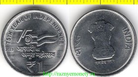 Индия 1 рупия 2023 год - 75 лет независимости