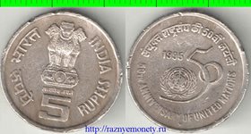 Индия 5 рупий 1995 год - 50 лет ООН