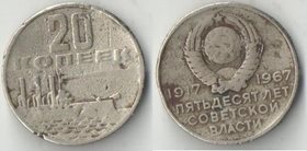 СССР 20 копеек 1967 год 50 лет советской власти (потертая)