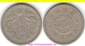 Маньчжоу-Го (Маньчжурия) 1 чао (10 фынь) 1934 год (период Та Тун) (Япония, Китай)