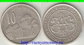 Сербия 10 динар 2003 год (тип I, год-тип) (медно-никель-цинк)