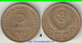 СССР 3 копейки 1956 год (тип 1948-1956) 2