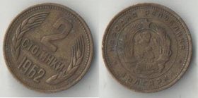 Болгария 2 стотинки 1962 год