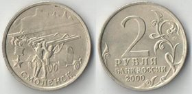 Россия 2 рубля 2000 год Смоленск