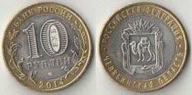 Россия 10 рублей 2014 год Челябинская область (биметалл)
