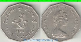 Гонконг 5 долларов (1976-1979) (Елизавета II) (редкий тип и номинал)