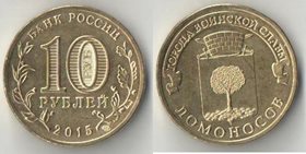 Россия 10 рублей 2015 год (Ломоносов)