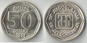 Югославия 50 динар 1993 год