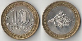 Россия 10 рублей 2002 год Вооруженные силы (биметалл)