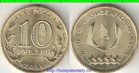 Россия 10 рублей 2018 год (зимняя уневерсиада Красноярска - эмблема)