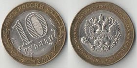 Россия 10 рублей 2002 год Министерство Экономического развития и торговли (биметалл)