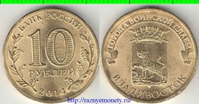 Россия 10 рублей 2014 год (Владивосток)