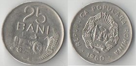 Румыния 25 бани 1960 год (никель-сталь) (народная) (год-тип)