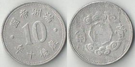 Маньчжоу-Го (Маньчжурия) 1 чао (10 фынь) 1943 год (период Кан Дэ)