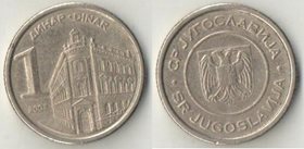 Югославия 1 динар (2000, 2002)