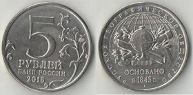 Россия 5 рублей 2015 год - Русское Географическое общество
