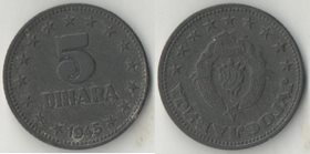 Югославия 5 динар 1945 год (цинк) (нечастый тип и номинал)