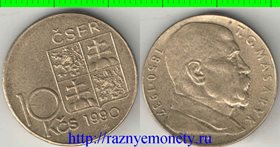 Чехословакия 10 крон 1990 год (Масарик)